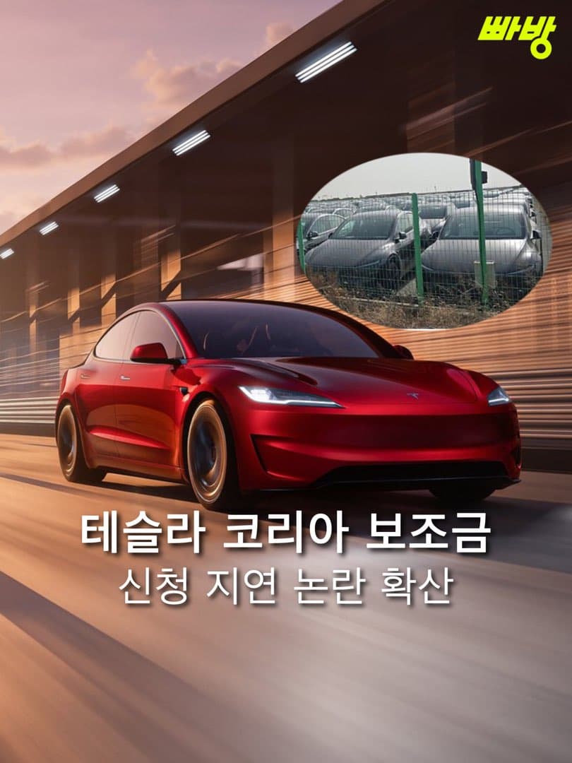 “보조금 업무 담당 인력 이탈“ 테슬라코리아, 전기차 보조금 신청 지연 문제로 논란 이미지 1/5