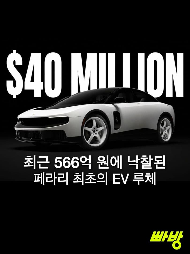 페라리 첫 전기차, '루체' 4,000만 달러 (약 566억 원) 에 낙찰...그 주인공은? 이미지 1/6