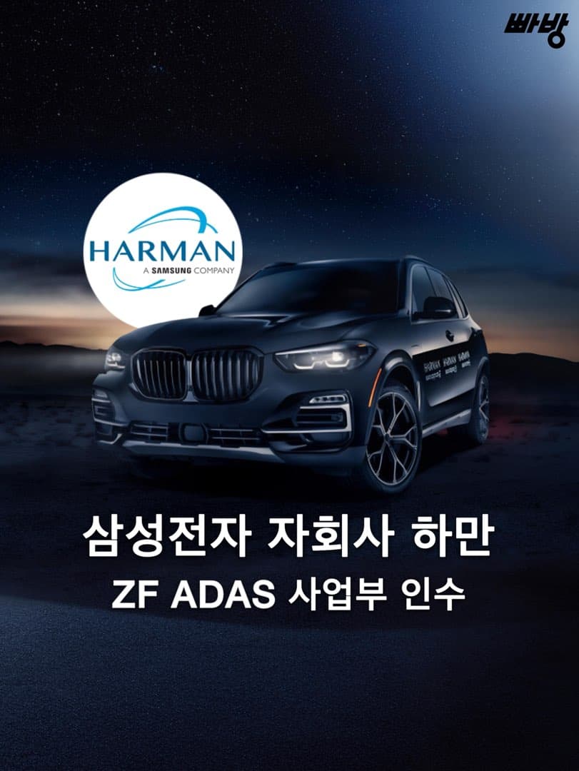 “2.6 조원에 인수“ 삼성전자 자회사 하만 ZF ADAS 사업부 인수 이미지 1/4