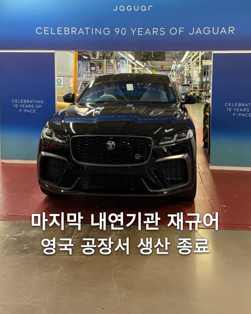 재규어 마지막 내연기관 모델 생산 종료 이미지 1/4