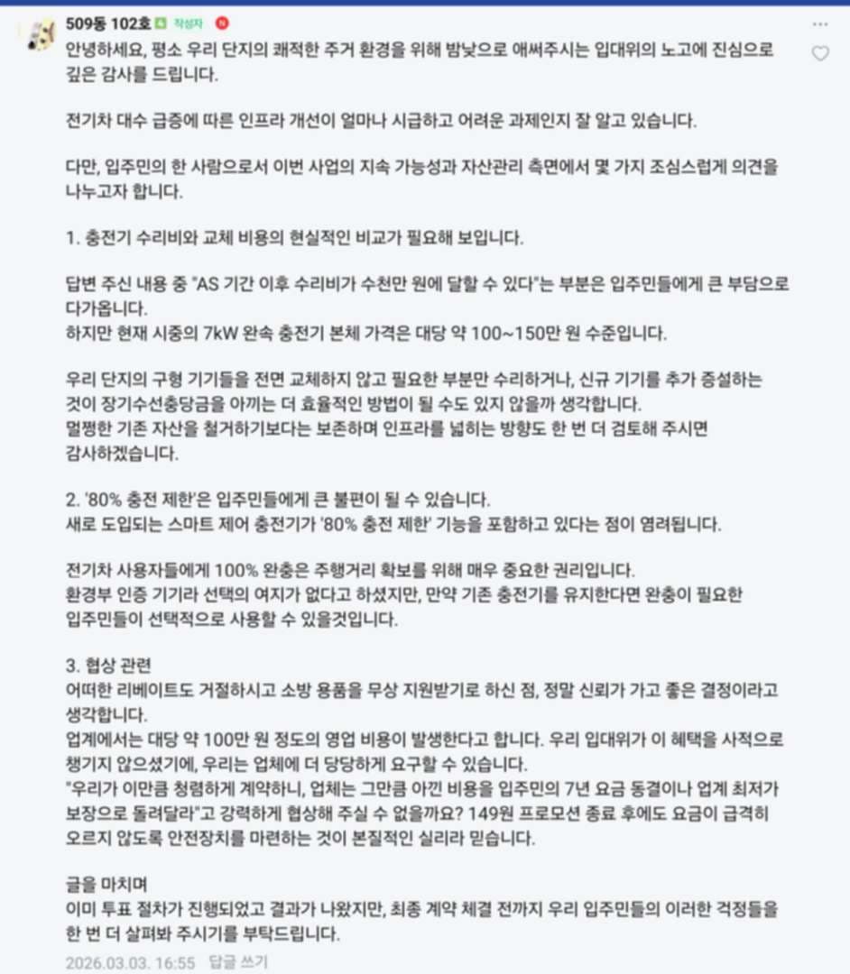 저희 아파트 전기차충전기 교체 진행상황 답답하네요... 이미지 4/4