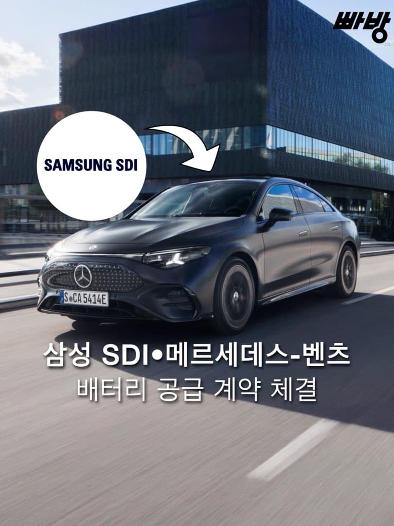 “K-배터리 탑재“…메르세데스-벤츠, 삼성 SDI 와 배터리 공급계약 체결 이미지 1/6