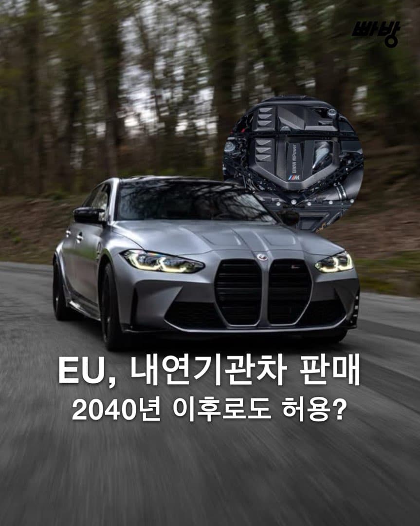 “2040년 이후로도 판매 허용 가능성” EU 내연기관 신차 판매 금지 규제 완화 이미지 1/6