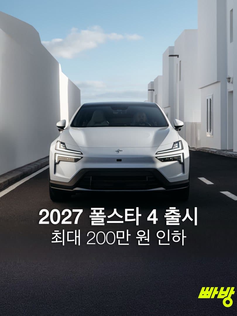 폴스타, 2027년형 ‘폴스타 4’ 출시…가격 낮추고 상품성 더 높여 이미지 1/5