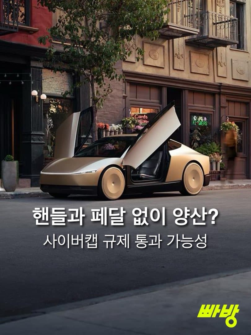 "테슬라 사이버캡 날개 달까"…美, 운전대 의무 폐지 검토 이미지 1/6
