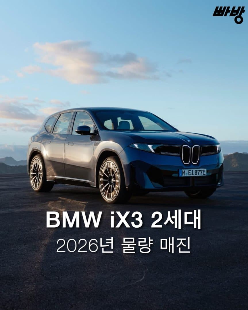 “폭발적 수요 기록” BMW iX3 2026년 물량 사실상 매진 이미지 1/6