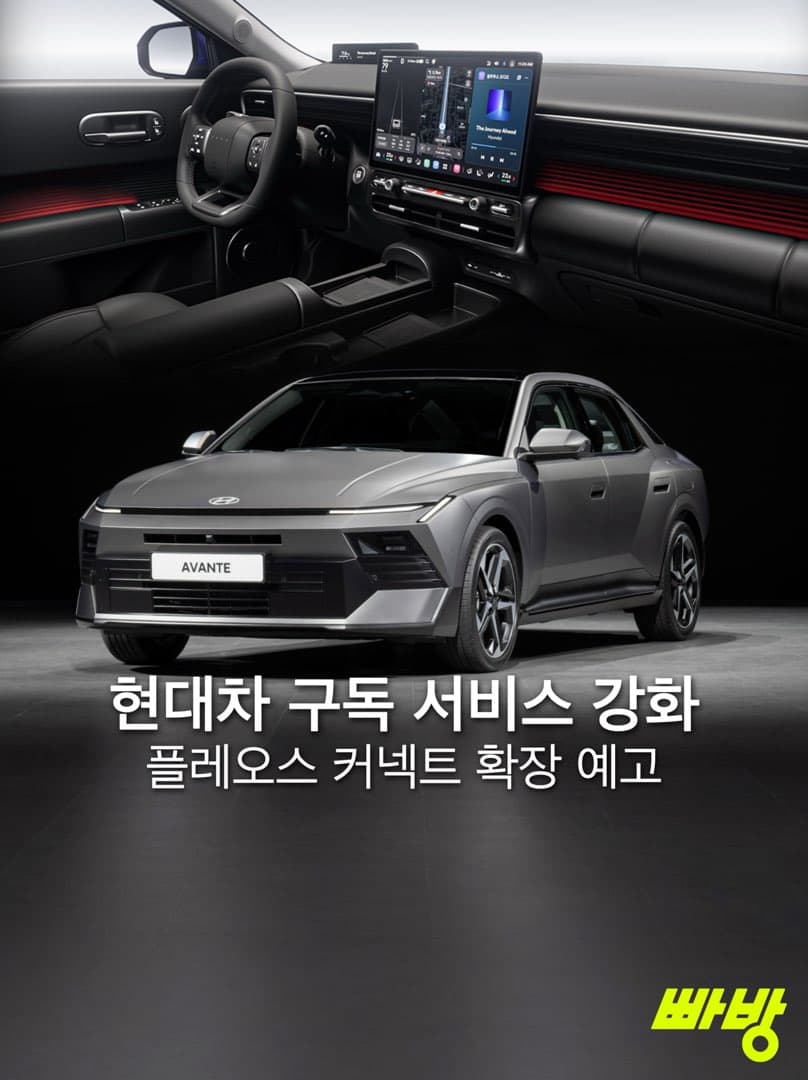 현대차, 플레오스 커넥트 확장 예고…구독형 FoD 서비스 저변 확대 이미지 1/8