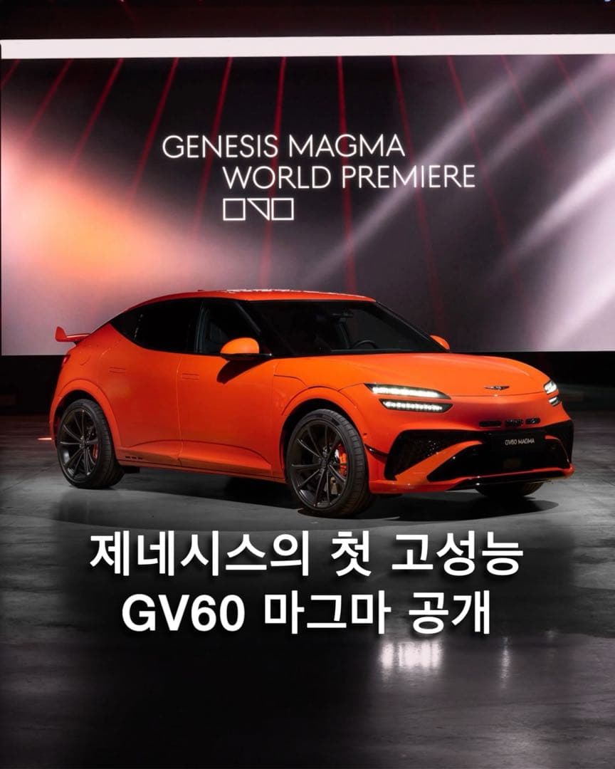 “제네시스의 첫 고성능” GV60 마그마 정식 공개 이미지 1/6