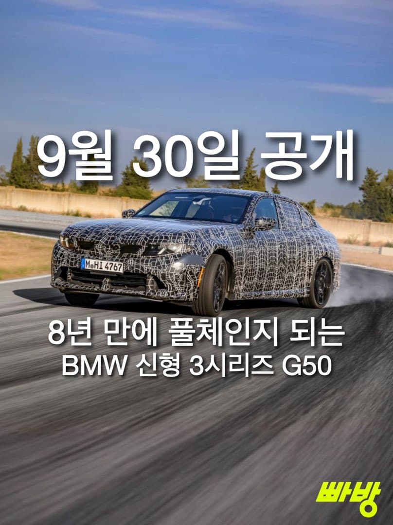 “9월 30일 공개“…BMW 신형 3시리즈 내연기괸 풀체인지 공개 예정 이미지 1/4