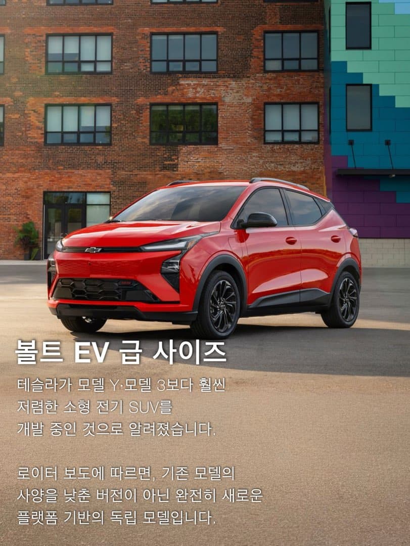 테슬라, 쉐보레 볼트 크기의 소형 전기 SUV 개발 중… 보급형 라인업 본격화 이미지 2/5