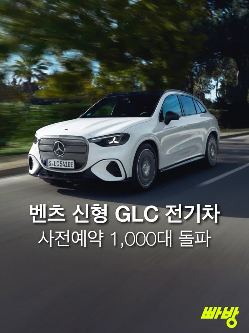 “iX3 잡을 수 있을까”…벤츠, 신형 GLC EV 사전예약 1,000대 돌파 이미지 1/8