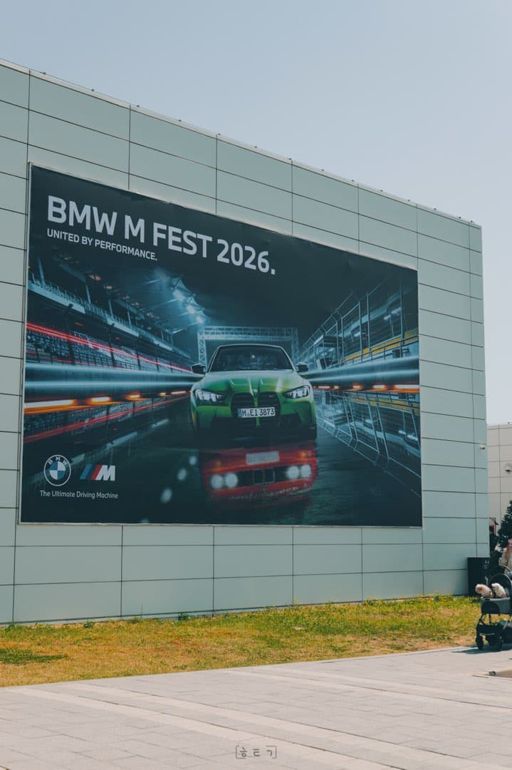BMW M FEST 2026 다녀왔습니다.! 이미지 1/8
