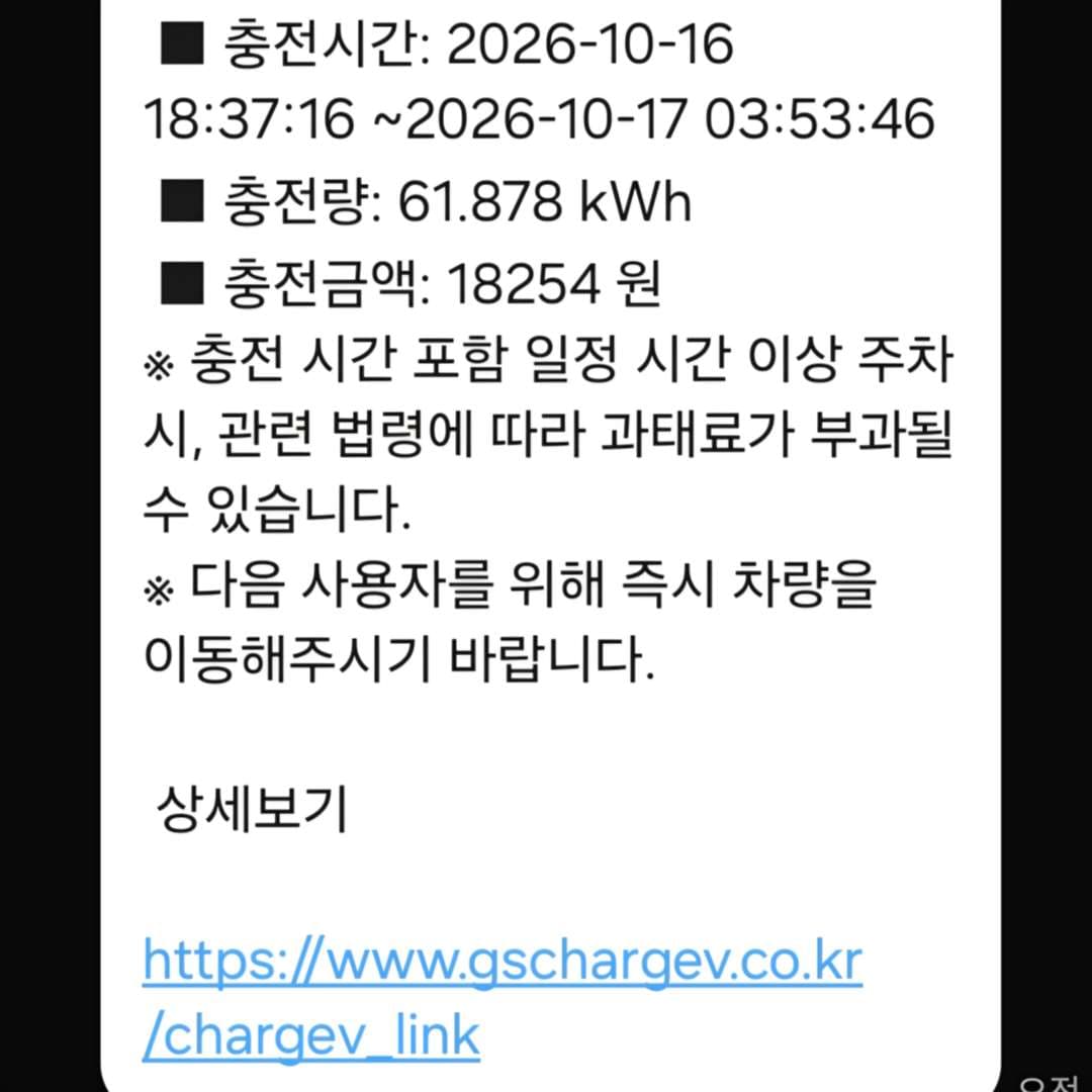 전기차 NET 기록 후 충전 결과 이미지 2/2