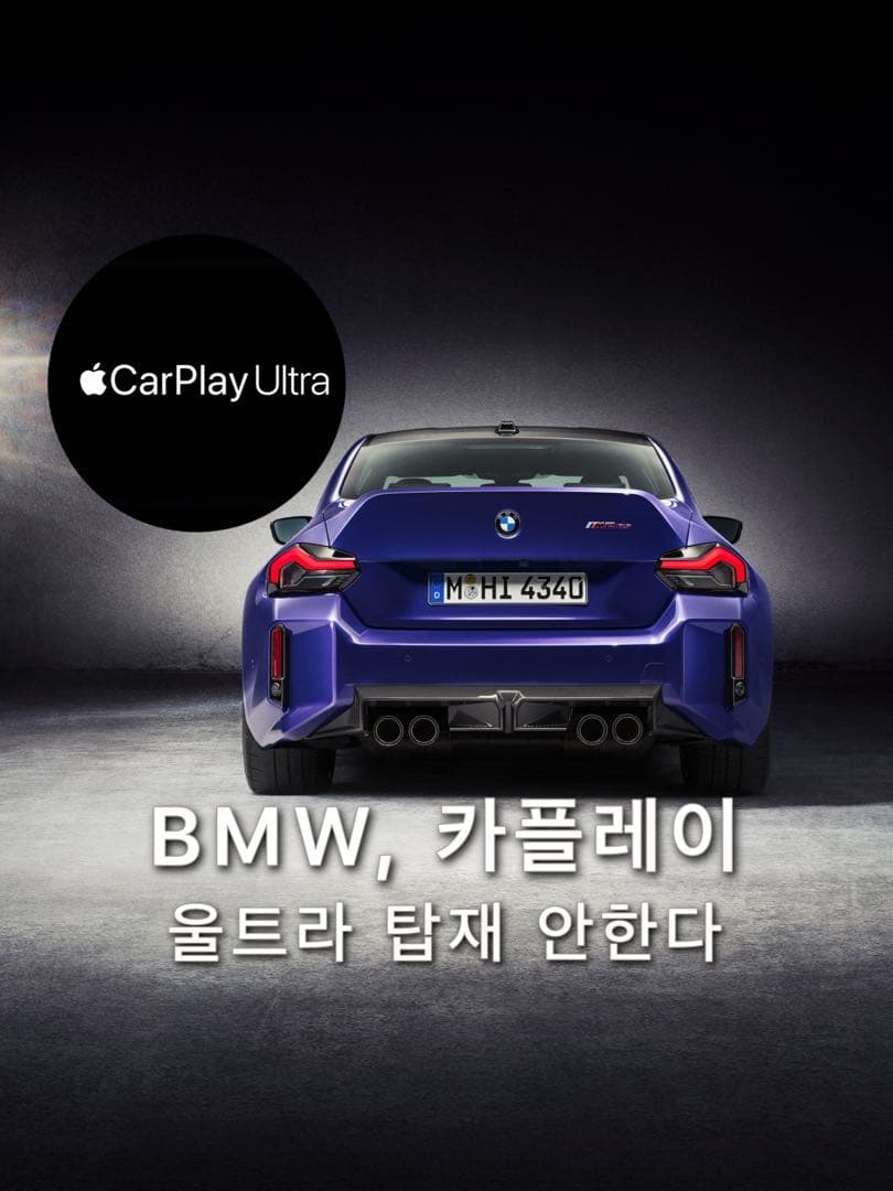 BMW, 카플레이 울트라 탑재 안한다 이미지 1/4