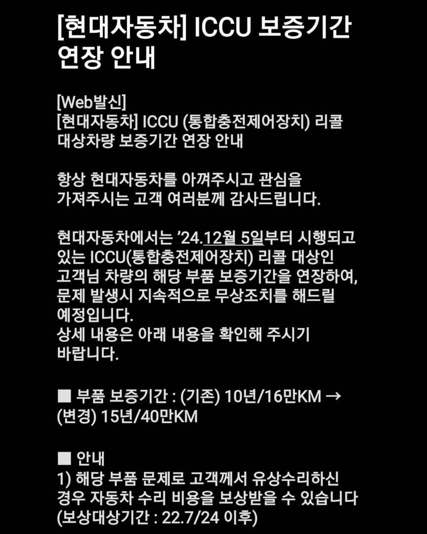 “15년/40만 KM 까지 연장” 현대차 ICCU 보증 연장 이미지 2/7