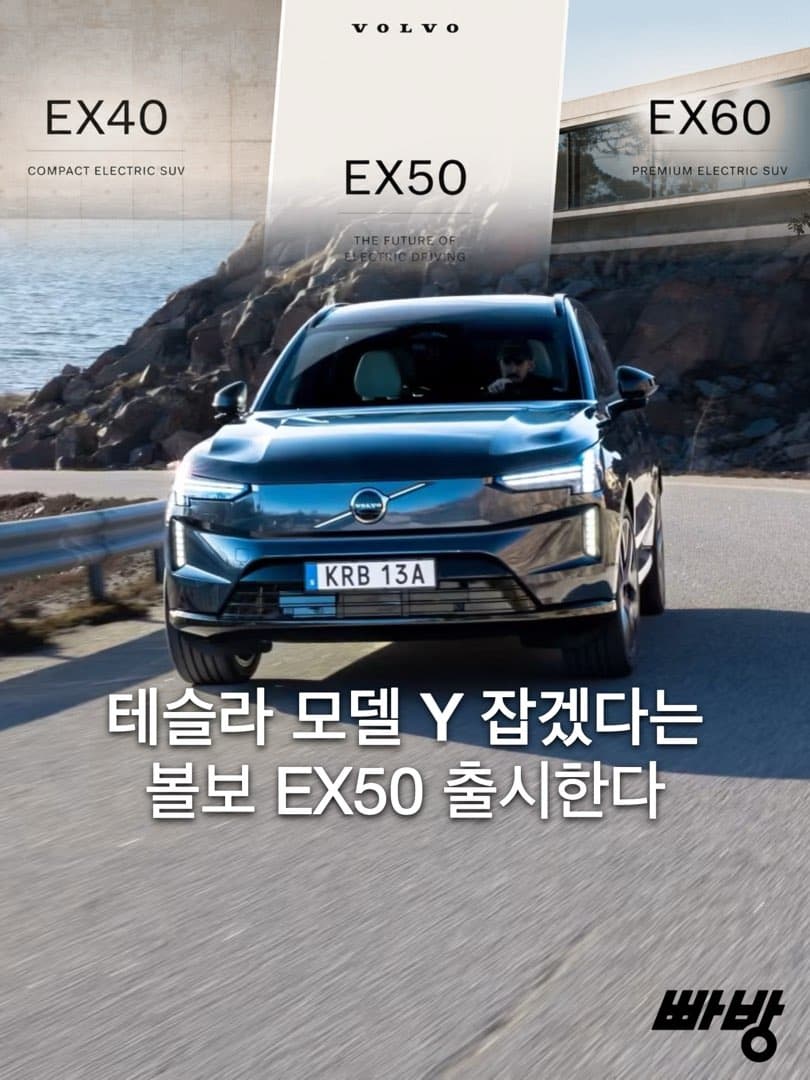 "테슬라 모델 Y 정조준"...볼보 엔트리 전기 SUV 'EX50', 출시 한다...오는 2027년 출시 이미지 1/5