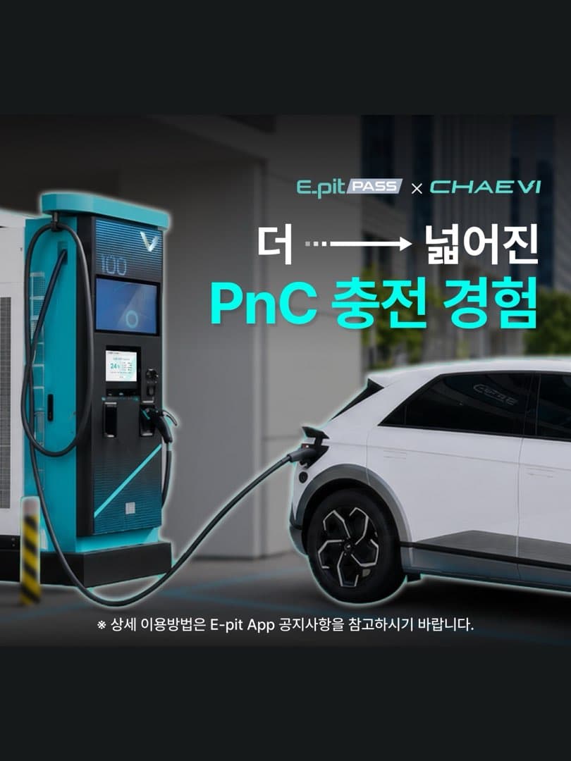 “전국 1,500여 곳으로 확대”…현대차그룹, 채비와 손잡고 ‘플러그 앤 차지(PnC)’ 생태계 확장 가속 이미지 2/3