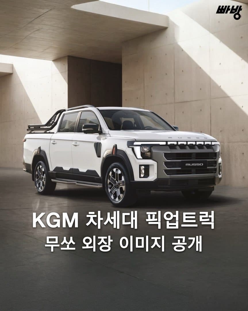 ”차명 무쏘로 확정“ KGM, 차세대 픽업트럭 외장 이미지 공개 이미지 1/5