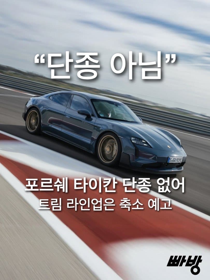 포르쉐, "타이칸 단종설 사실 아냐"…라인업 단순화는 인정...투자 지속하며 수요 예의주시...포르쉐, "타이칸 단종설 사실 아냐"…라인업 단순화는 인정...투자 지속하며 수요 예 이미지 1/5