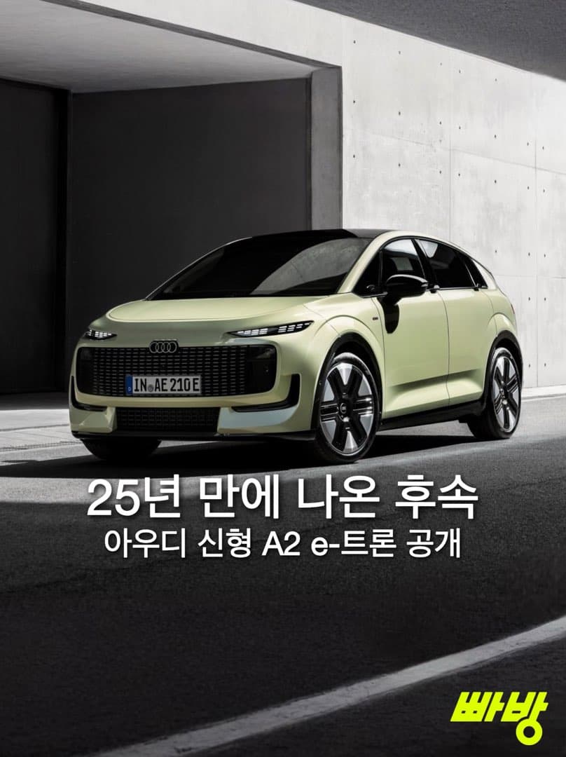 아우디, 25년 만에 전기 컴팩트카 A2 e-트론 최초 공개 이미지 1/5