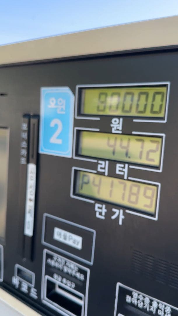 고급유 8만에 거의 만땅 이미지 2/2