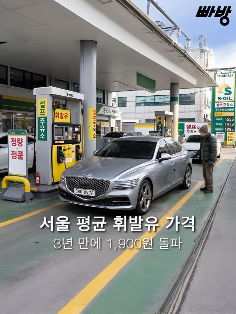 “3년 7개월만에 처음으로” 서울 평균 휘발유값 1,900 원 돌파 이미지 1/8