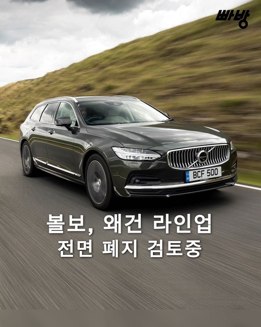 볼보 왜건 라인업, 이제는 역사속으로? 이미지 1/10