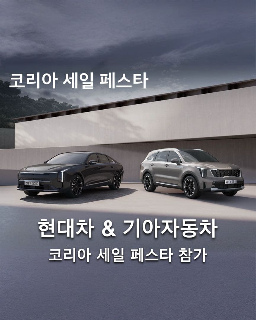 현대 & 기아자동차 2025 코리아 세일페스타 참가 이미지 1/10