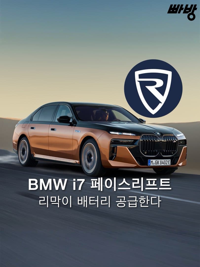 “BMW-리막 공동개발“…BMW 신형 i7 페이스리프트, ‘리막’이 배터리 공급한다. 이미지 1/7