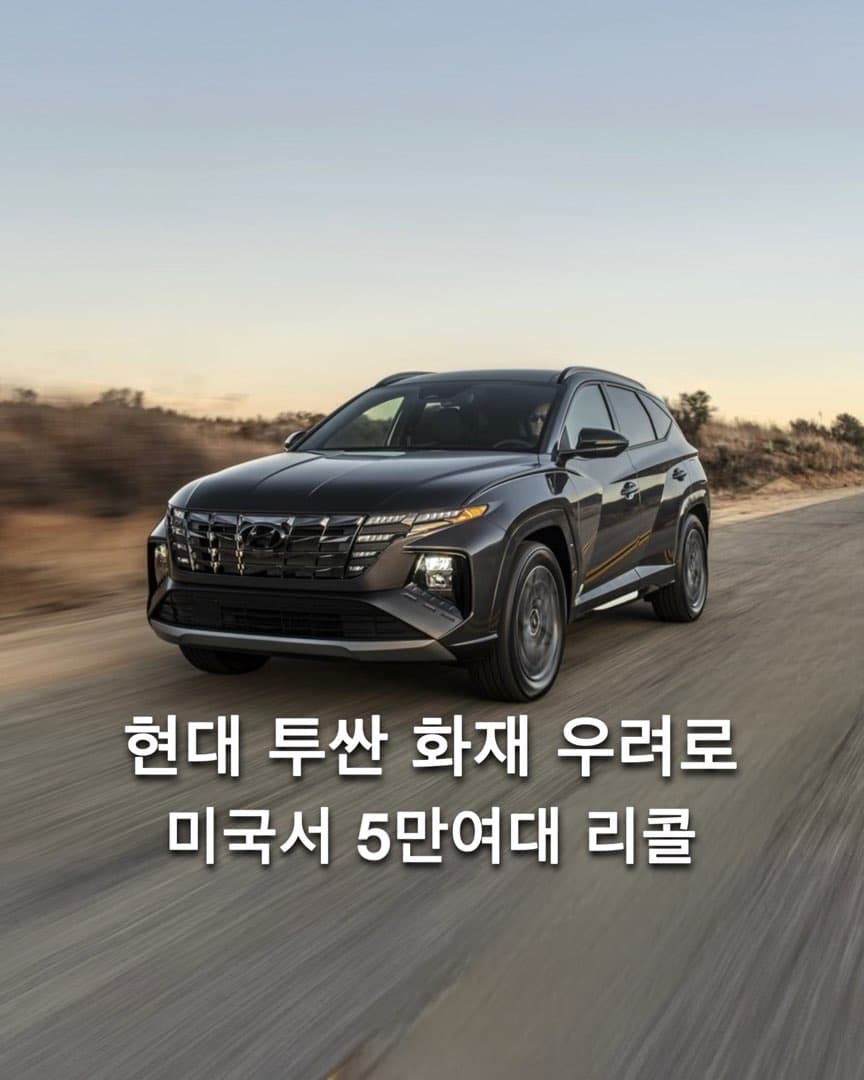 “화재 우려로 5만여대 리콜” 현대 투싼 리콜 이미지 1/4