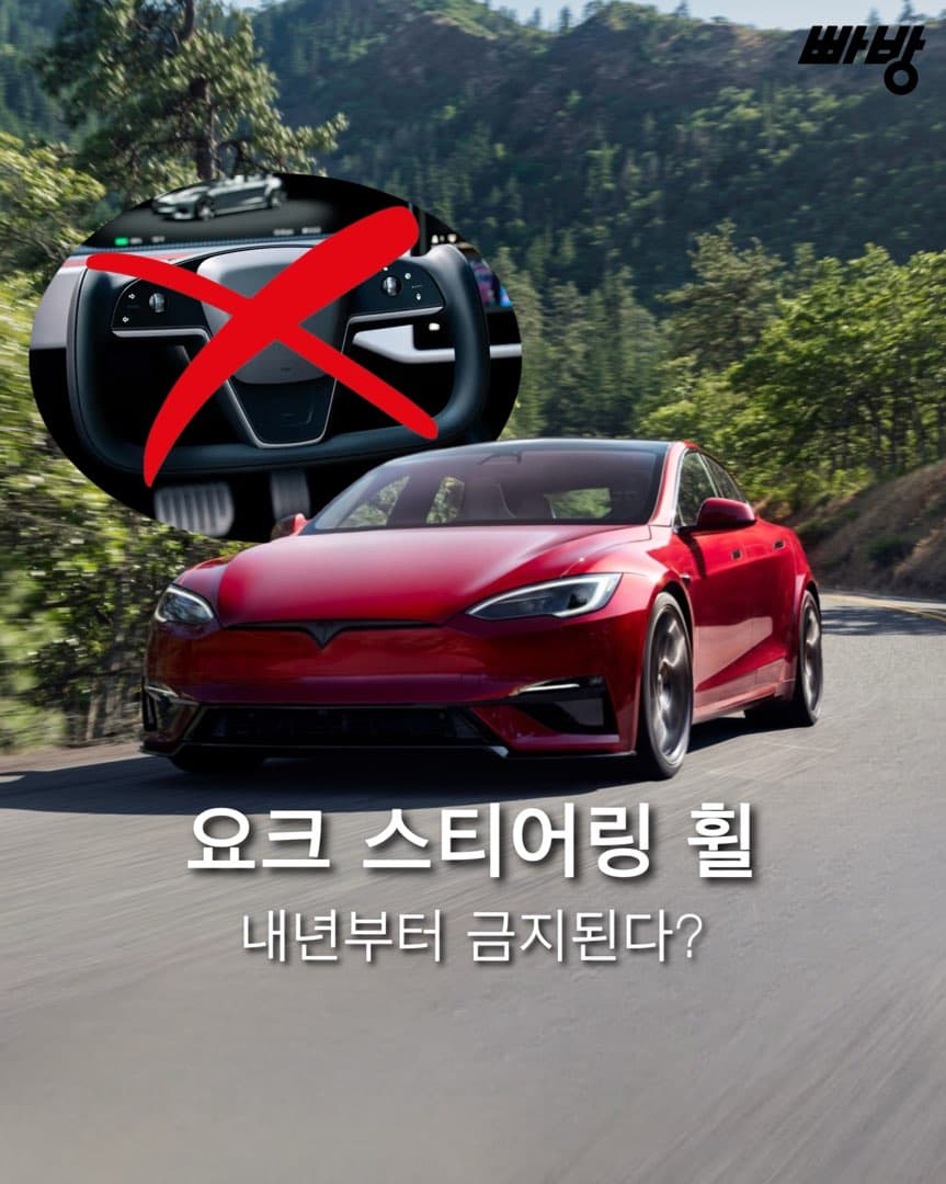 “플러시 타입 도어에 이어 요크 핸들도“ 중국, 27년 부터 요크 스티어링 휠 금지 이미지 1/4