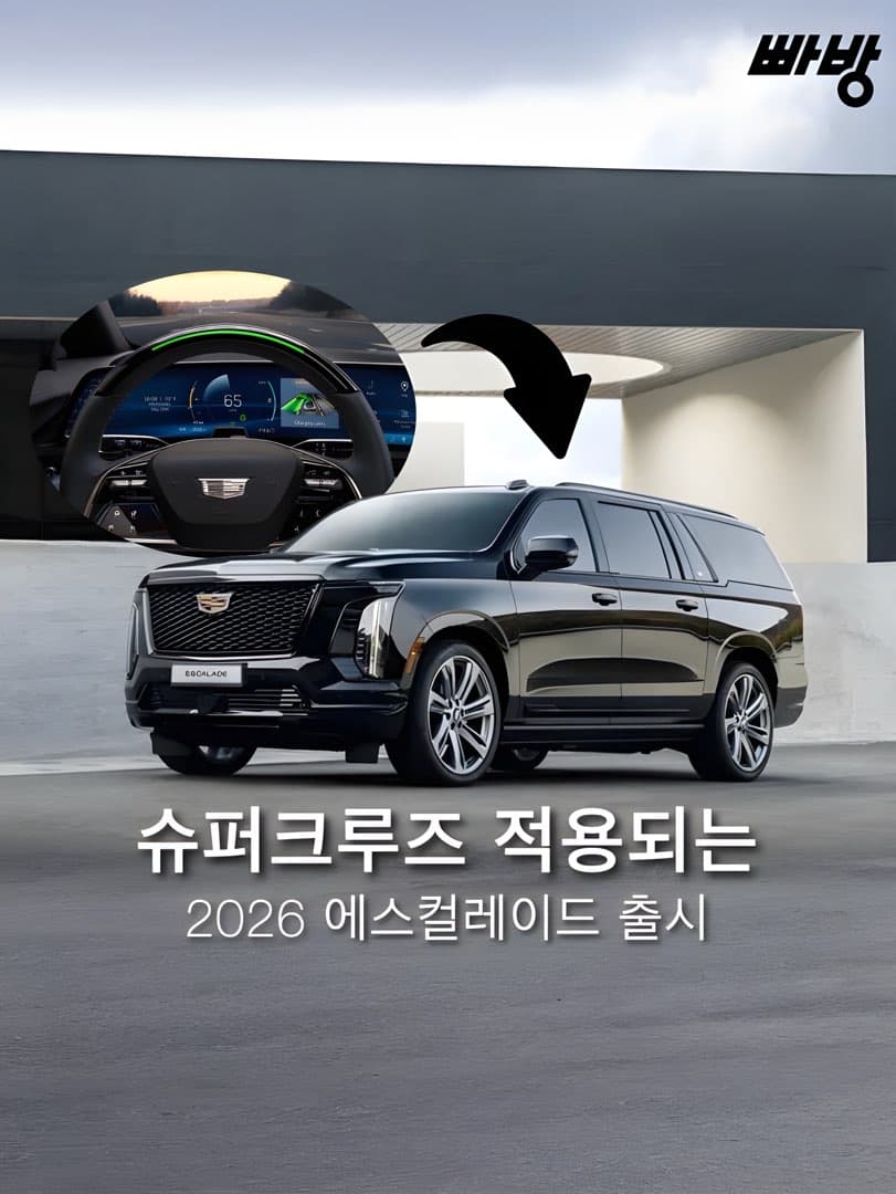 “슈퍼크루즈 적용“ 캐딜락, ‘2026 더 뉴 에스컬레이드’ 국내 출시 이미지 1/5