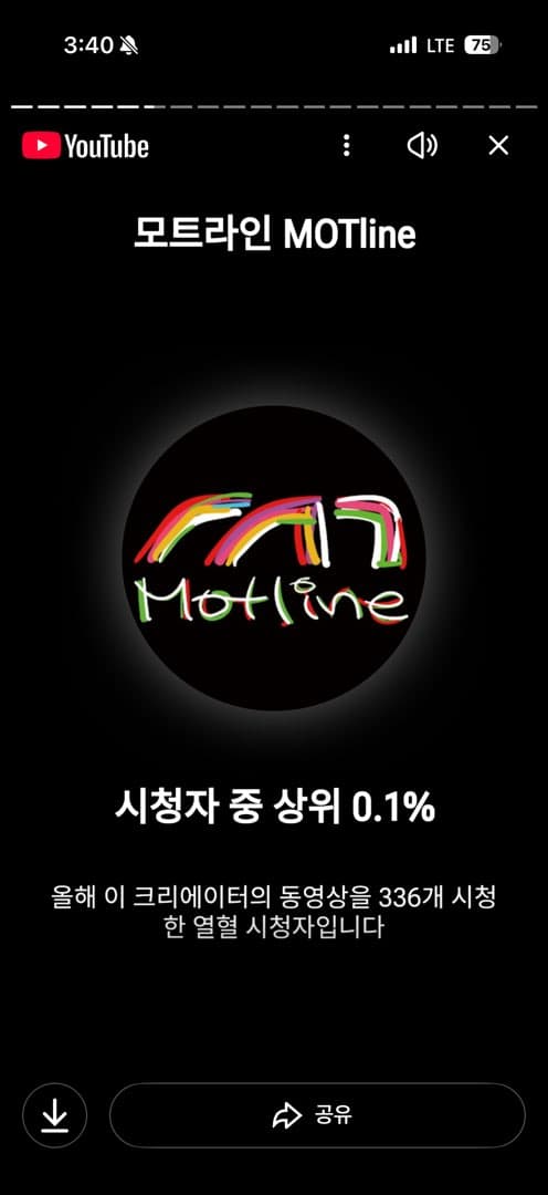 올해 모트라인 영상 엄청 먾이 봤네요 이미지 1/1