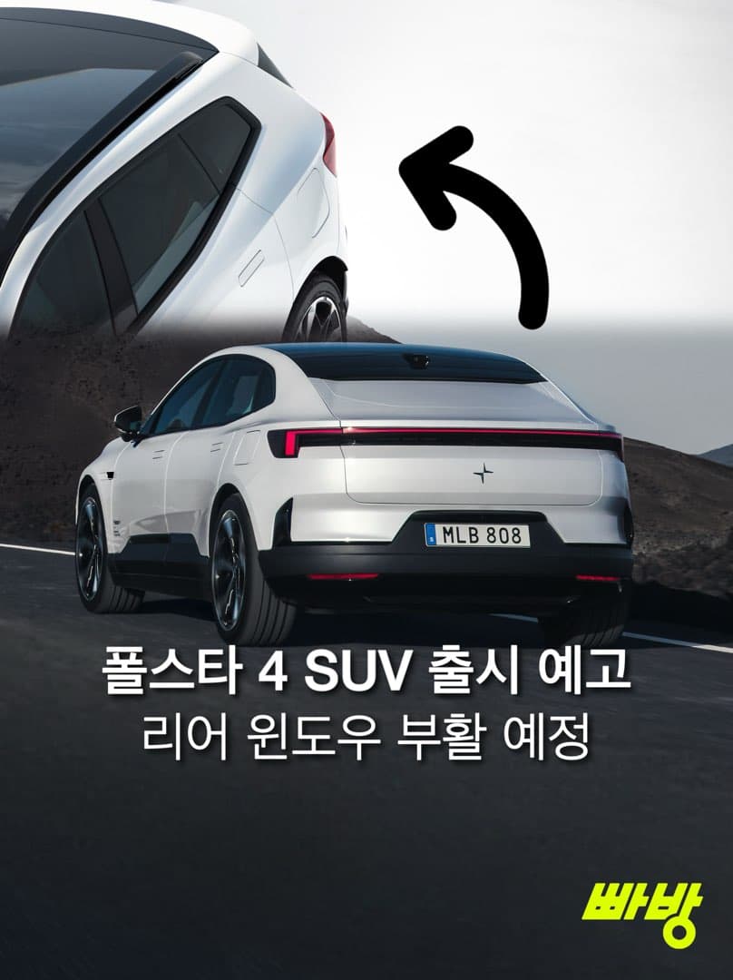 “9월 2일 공개”…폴스타, ‘폴스타 4 SUV’ 출시 예고… 이미지 1/5