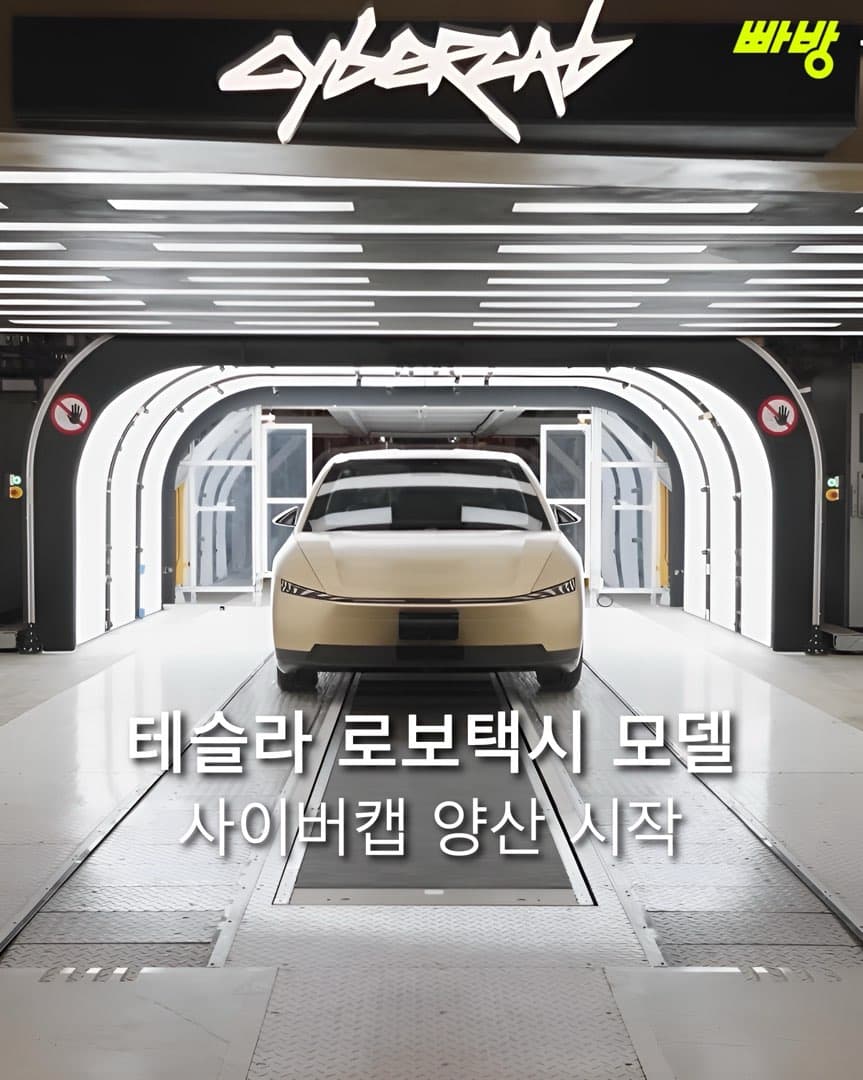 “사이버캡 양산 시작” 테슬라, 완전 자율주행 로보택시 양산 시작 이미지 1/5