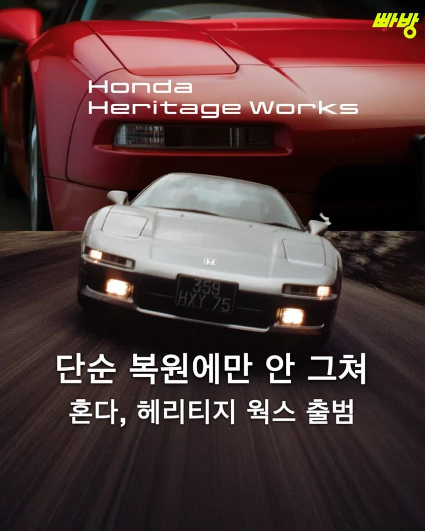 “단순 복원을 넘어 그 이상” 혼다, 헤리티지 웍스 출범 이미지 1/5