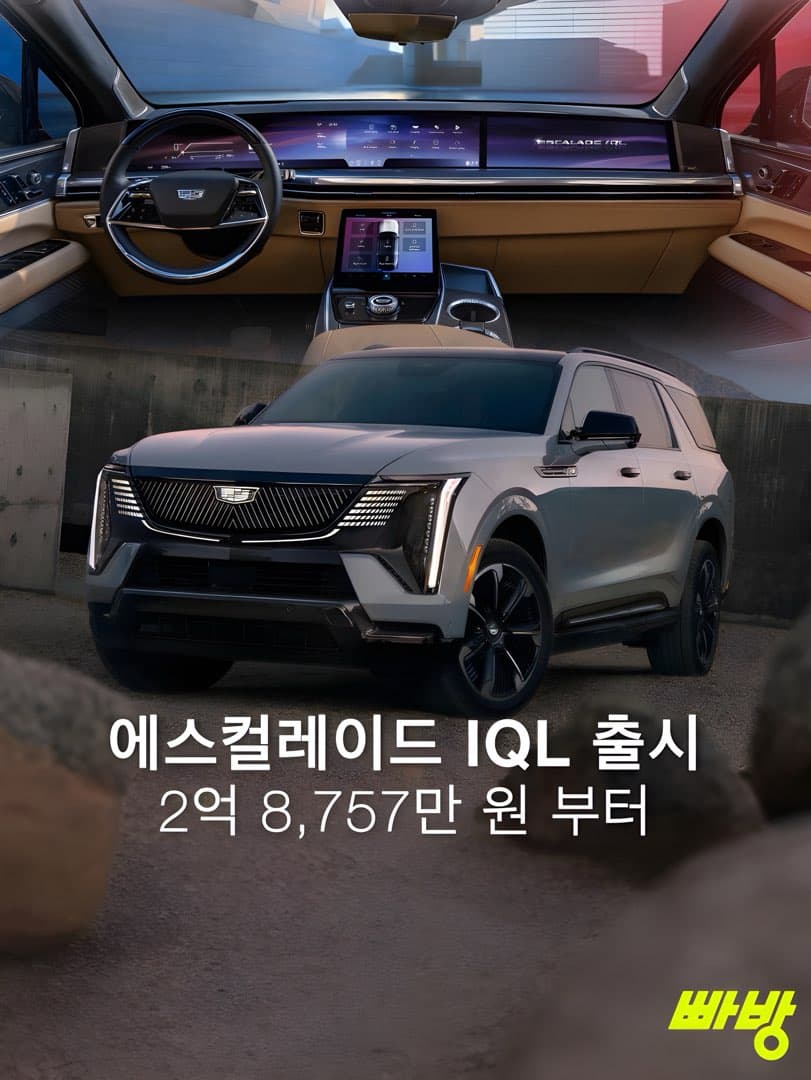 캐딜락 에스컬레이드 IQL 국내 출시… 전장 5,820mm·205kWh·710km 항속거리캐딜락 에스컬레이드 IQL 국내 출시… 전장 5,820mm·205kWh·710km 항속거리 이미지 1/10