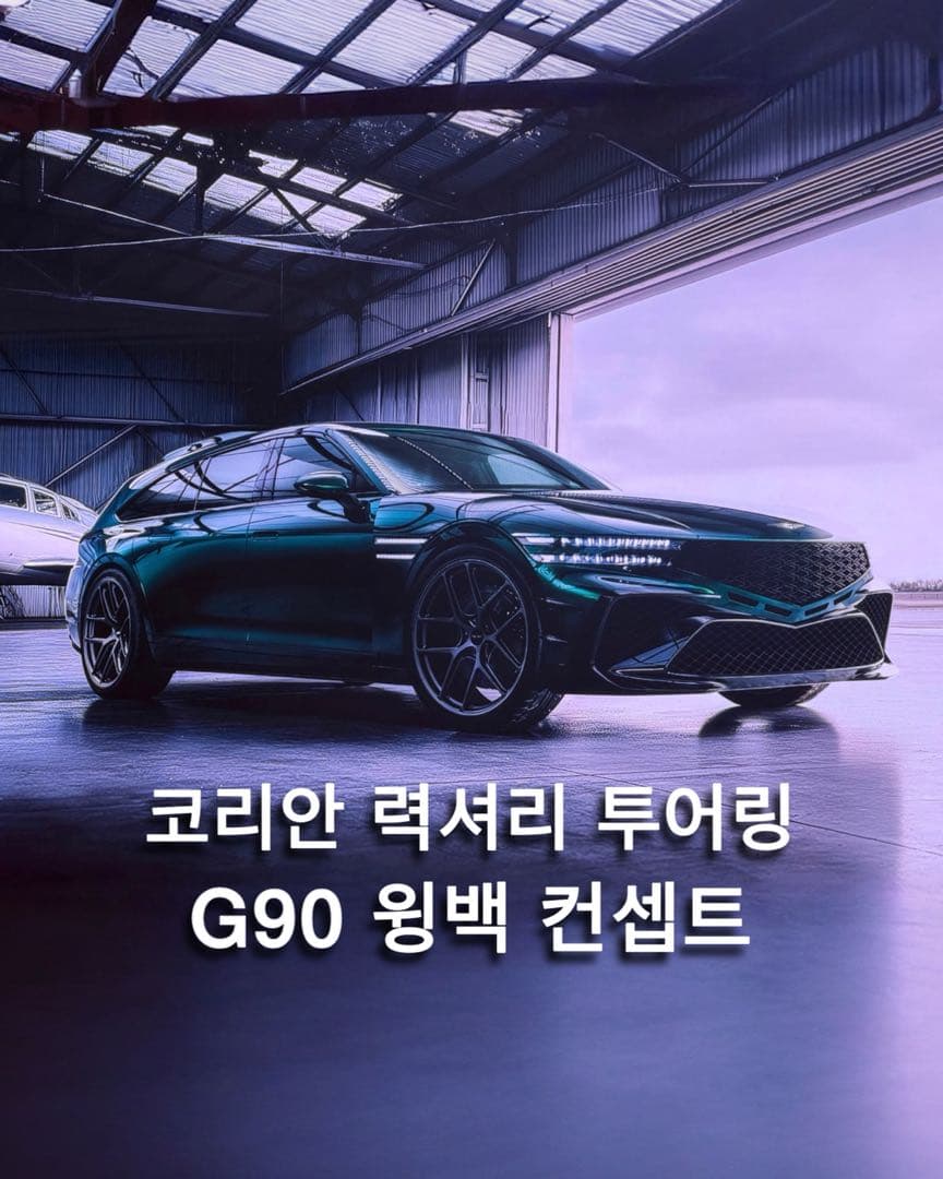 “력셔리 투어링“ 제네시스 G90 윙백 컨셉트 공개 이미지 1/4