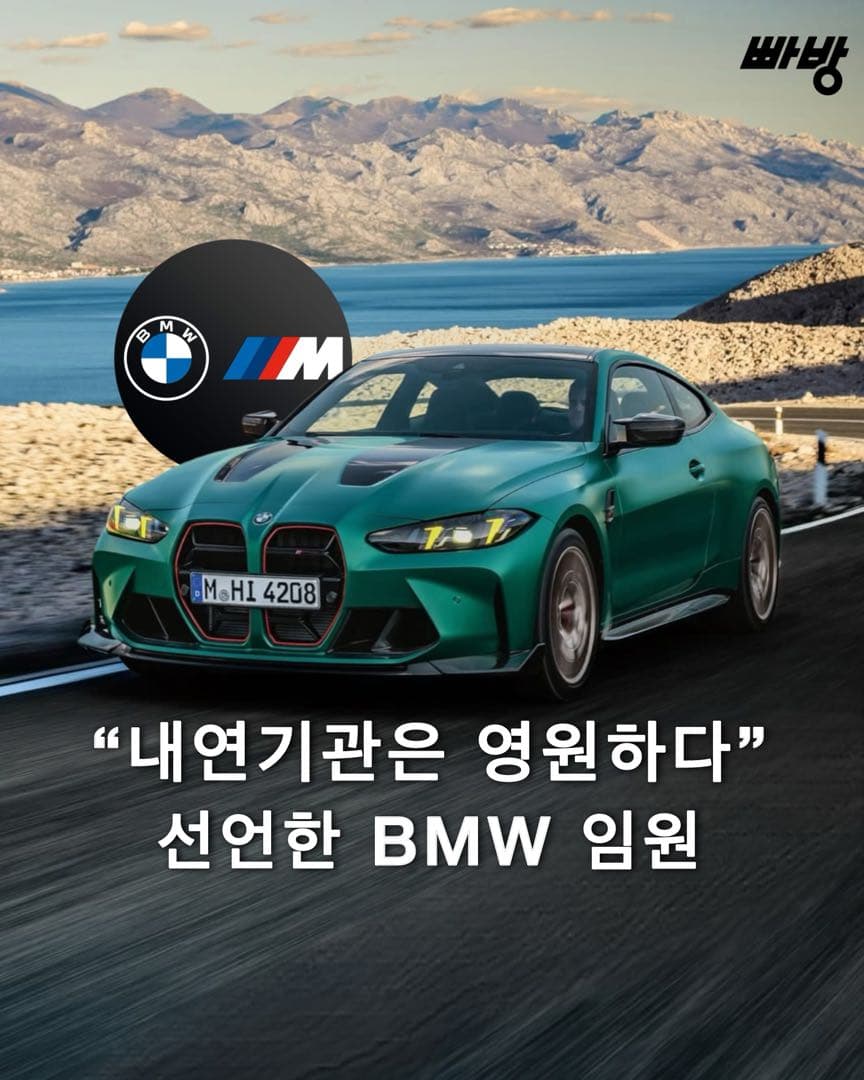 BMW, 내연기관의 미래에 대해 강한 입장 표명 이미지 1/10