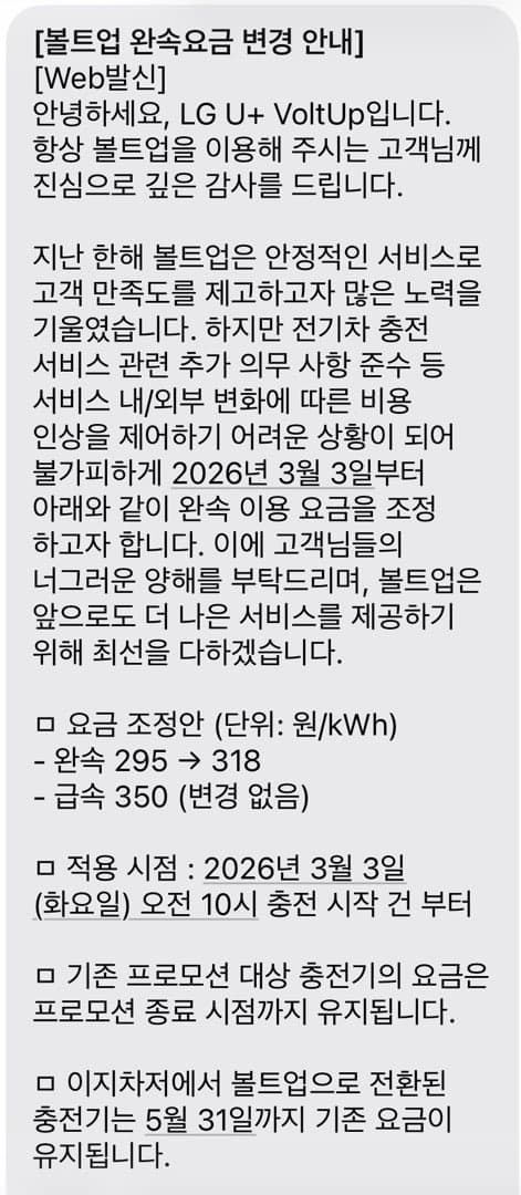 LG 볼트업도 충전 가격 오르네요ㄷㄷ 이미지 1/1