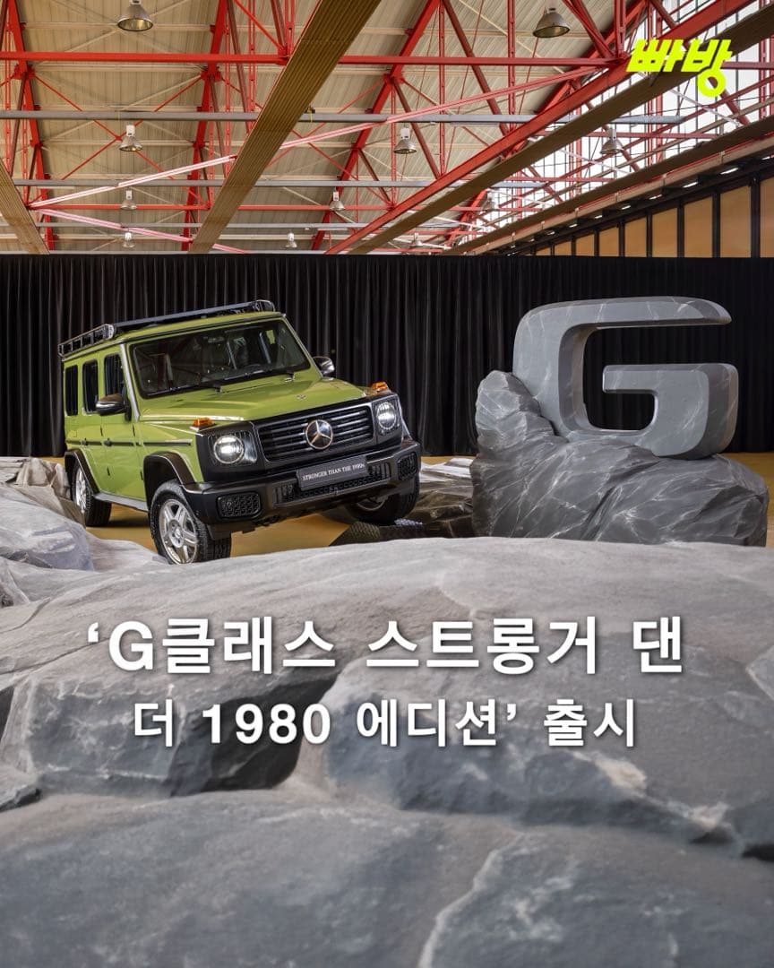 벤츠 코리아, ‘G-클래스 스트롱거 댄 더 1980 에디션’ 출시 이미지 1/10