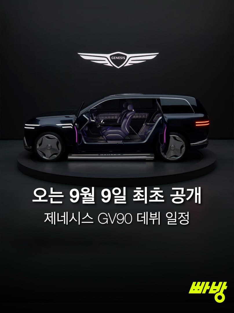 “9월 9일 글로벌 최초 공개“…제네시스 플래그십 SUV, GV90 출시 일정 공개 이미지 1/5