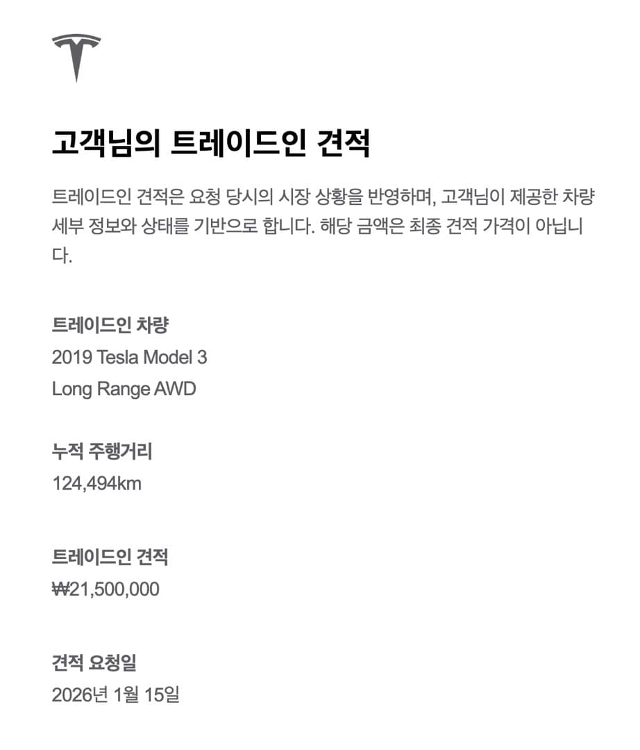 테슬라에서 트레이드인 한다길래 이미지 1/2