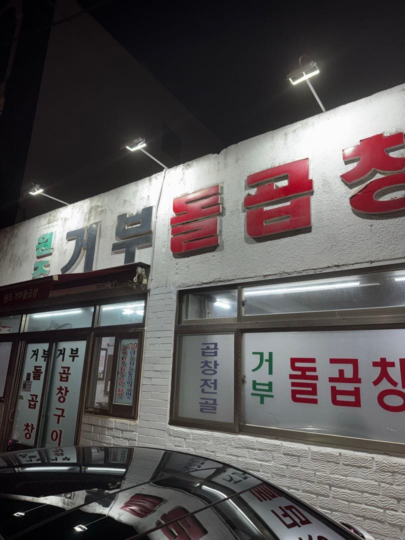 울산 40년된 곱창집 이미지 1/2