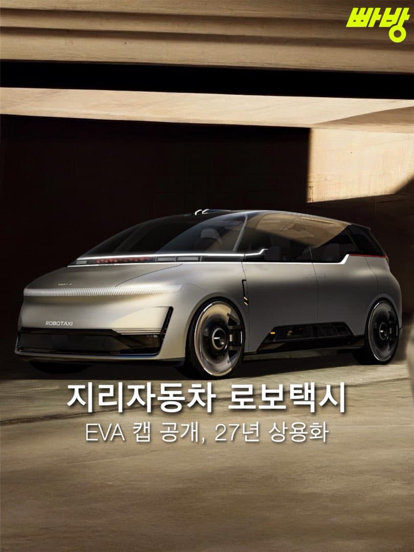 지리자동차그룹, 베이징 모터쇼서 로보택시 ‘EVA 캡’ 공개… AI 모빌리티 기업으로 전환 선언 이미지 1/5
