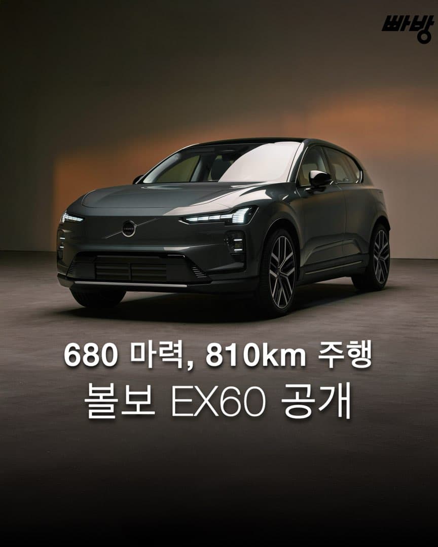 “680 마력•810km 주행” 볼보, EX60 공개 이미지 1/10