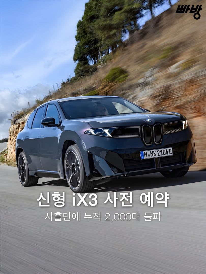 “사흘만에 누적 2,000대 돌파” BMW, ‘더 뉴 iX3’ 사전 예약 개시 사흘 만에 2,000대 돌파. 이미지 1/10