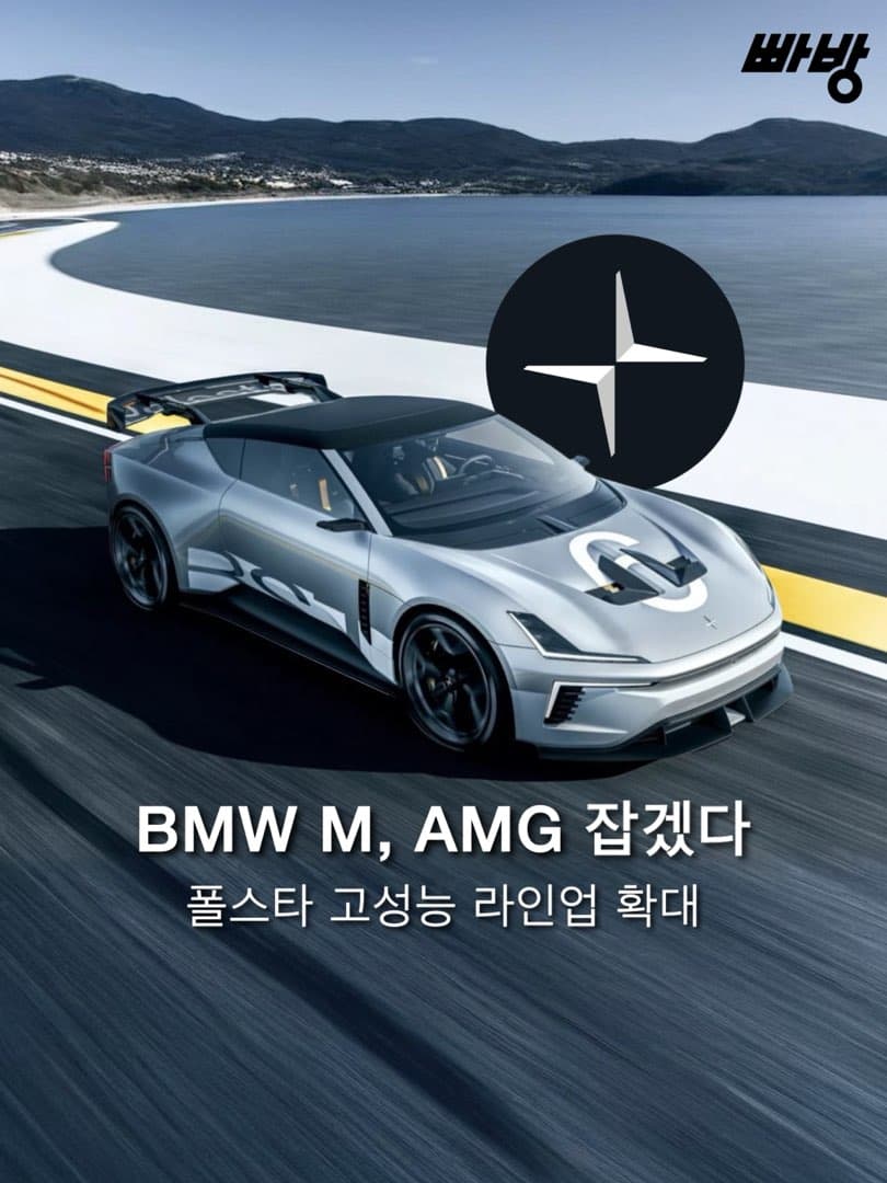 “BMW M•AMG•아우디 RS 와 경쟁” 폴스타, 고성능 라인업 BST 확대 예고 이미지 1/6