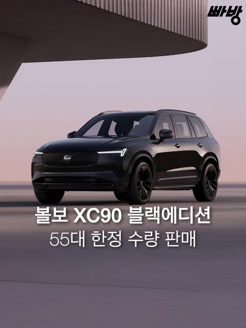 볼보 XC90 블랙 에디션, 5월 12일 55대 한정 온라인 판매 이미지 1/7