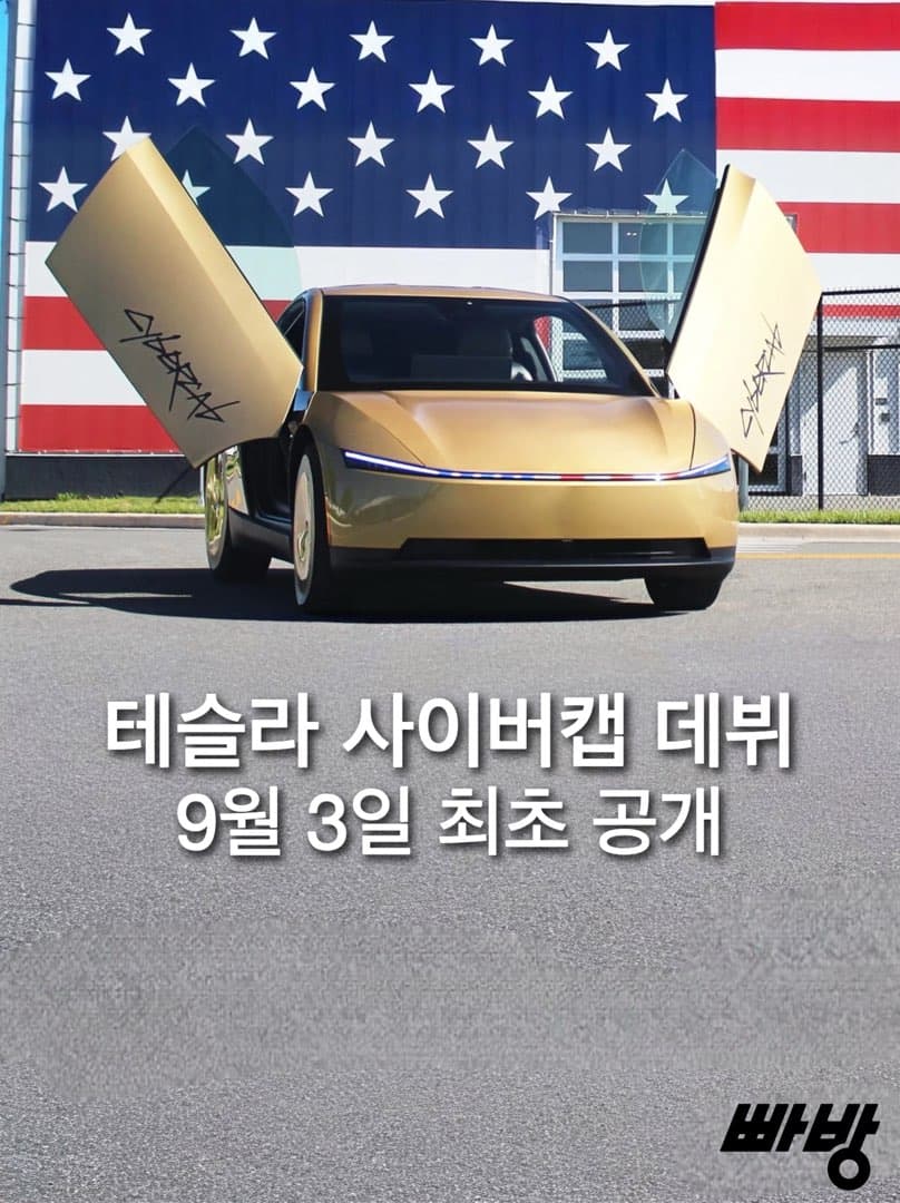 테슬라 '사이버캡', 9월 3일 텍사스 오스틴서 공식 론칭 예정...테슬라 '사이버캡', 9월 3일 텍사스 오스틴서 공식 론칭 예정... 이미지 1/5